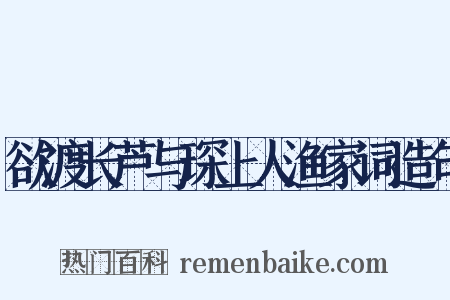 欲渡长芦与琛上人渔家词造句是什么意思的图片